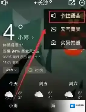 《天气通》录制语音播报天气方法介绍