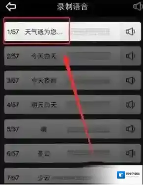 《天气通》录制语音播报天气方法介绍