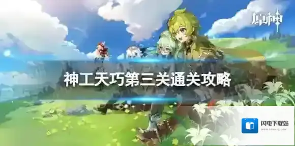 原神神工天巧第三关怎么过 神工天巧第三关通关攻略