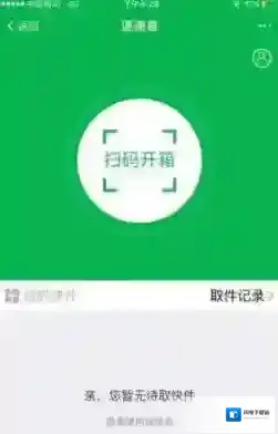 《支付宝》扫码取快递方法