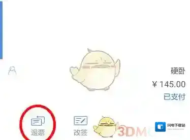 《高铁管家》退票方法介绍