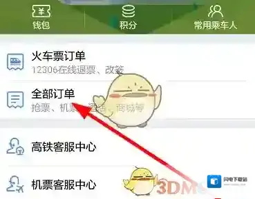 《高铁管家》退票方法介绍