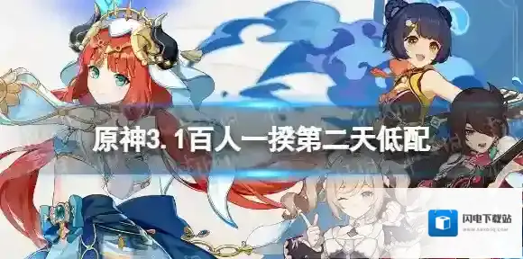 原神3.1百人一揆第二天低配 原神3.1百人一揆第二天低配怎么过