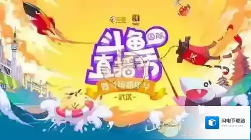 2018斗鱼嘉年华完整节目单及嘉宾介绍