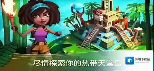 开心农场热带之旅