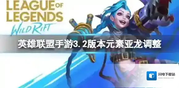 英雄联盟手游3.2版本元素亚龙调整 3.2版本元素亚龙介绍