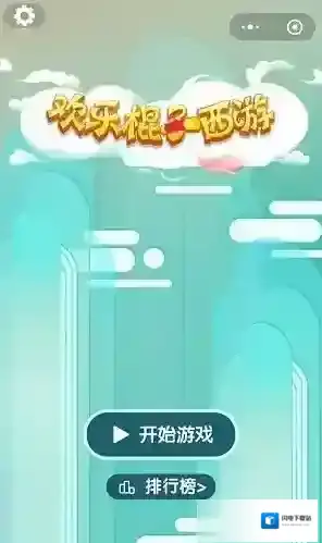 《微信》欢乐棍子西游完美通关技巧介绍