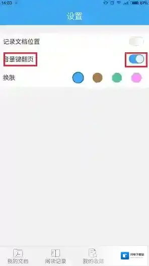 《轻快PDF阅读器》设置音量键翻页方法介绍