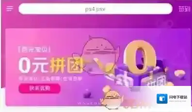 《转转》0元拼团活动玩法介绍