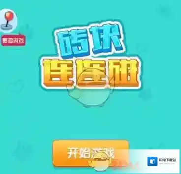 《微信》砖块连连碰玩法介绍