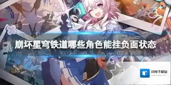 崩坏星穹铁道哪些角色能挂负面状态