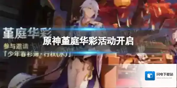 原神堇庭华彩活动开启 原神堇庭华彩活动什么时候开