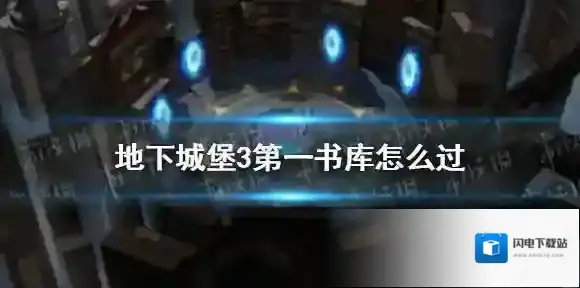 地下城堡3第一书库怎么过 地下城堡3第一书库打法配置