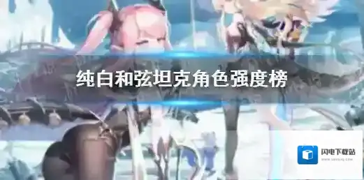 纯白和弦坦克角色强度榜 纯白和弦T角色哪个强