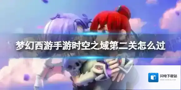 梦幻西游手游时空之域第二关怎么过 时空之域第二关攻略
