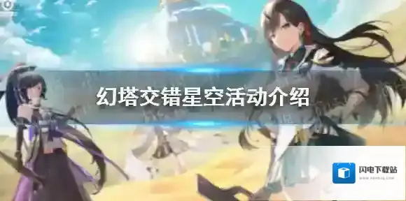 幻塔星空交错活动开启 幻塔星空交错活动介绍