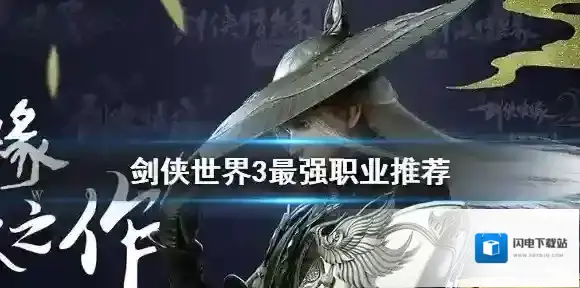 剑侠世界3职业哪个厉害 剑侠世界3最强职业推荐