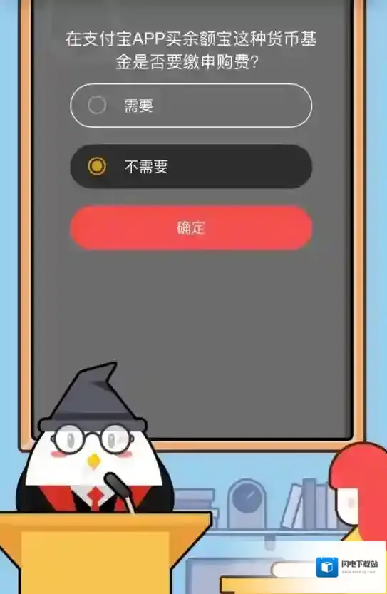在支付宝APP买余额宝这种货币基金是否要缴申购费？