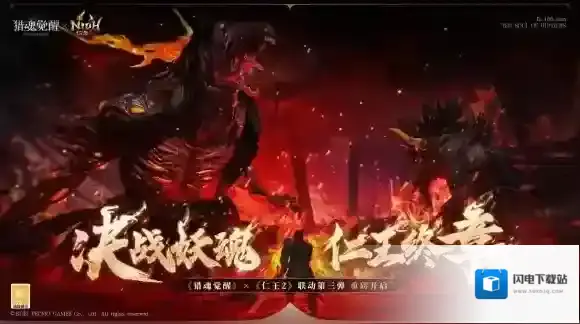 黑暗入侵抵御妖魔 猎魂觉醒×仁王2重磅联动第三弹定档