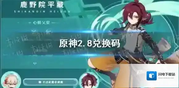 原神2.8版本前瞻直播兑换码 原神2.8直播兑换码最新