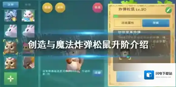 创造与魔法炸弹松鼠怎么升阶 创造与魔法炸弹松鼠升阶介绍