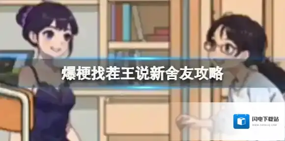 爆梗找茬王说新舍友攻略