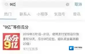 支付宝9亿等你瓜分活动入口在哪