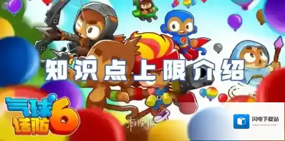 气球塔防6知识点多少级满-气球塔防6知识点上限介绍