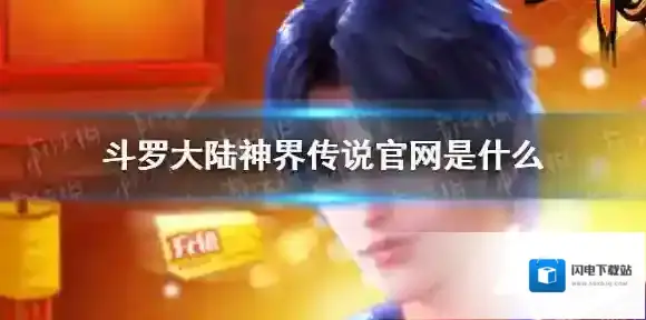 斗罗大陆神界传说官网是什么 斗罗大陆神界传说官网地址分享