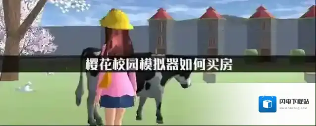 樱花校园模拟器在哪买房子 樱花校园模拟器房屋购买方法