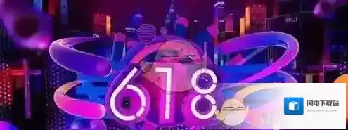 2019淘宝618活动开始时间介绍