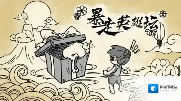 自己宅在家里却天天麻烦你送口信的npc 暴走英雄坛10.18答案