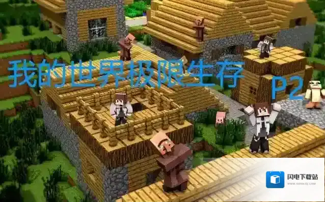 我的世界1.18极限生存村庄的刷新率