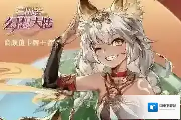 三国志幻想大陆花鬘阵容推荐