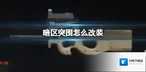 暗区突围P90怎么改装  P90改装推荐