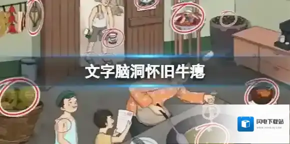 文字脑洞怀旧牛瘪 找出臭味的东西攻略图文