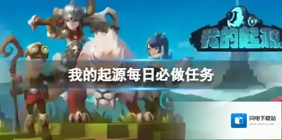 我的起源每日必做任务 零氪玩家每日必做任务