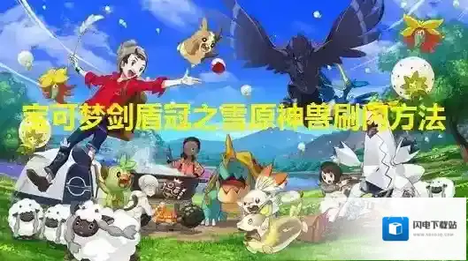 宝可梦剑盾冠之雪原神兽刷闪方法 宝可梦剑盾教程