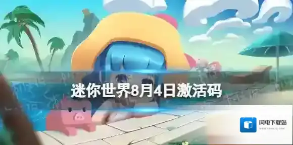 迷你世界8月4日激活码 迷你世界2023年8月4日礼包兑换码