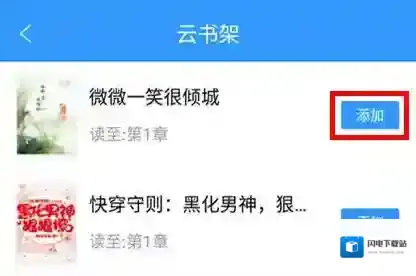 《QQ阅读》书架同步管理方法介绍