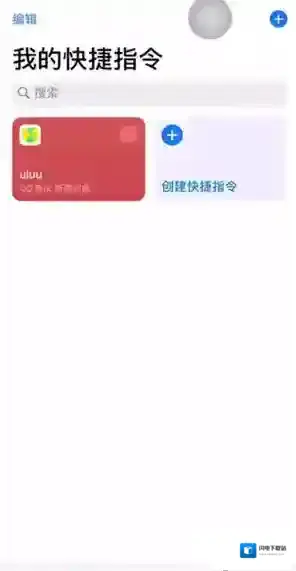 《快捷指令》删除方法介绍