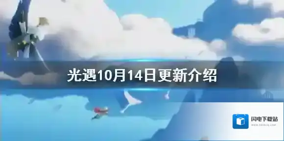 光遇10月14日更新介绍 光遇风行季正式开启