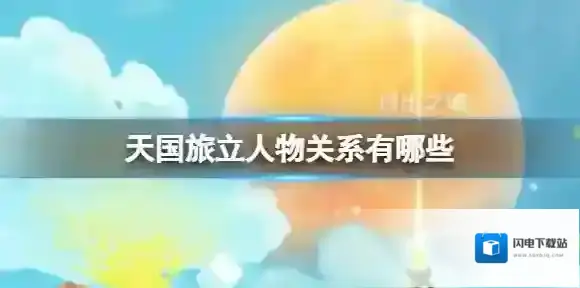 天国旅立人物关系有哪些 天国旅立人物关系图介绍