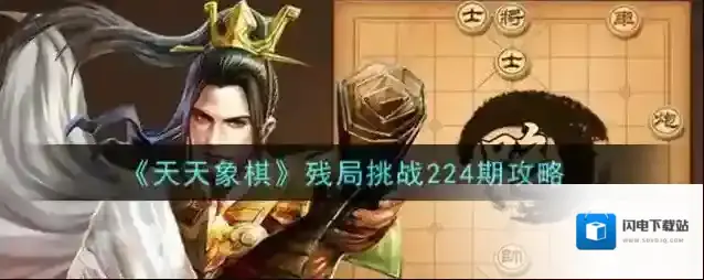 天天象棋残局挑战224期怎么破？天天象棋残局挑战224期破解方法