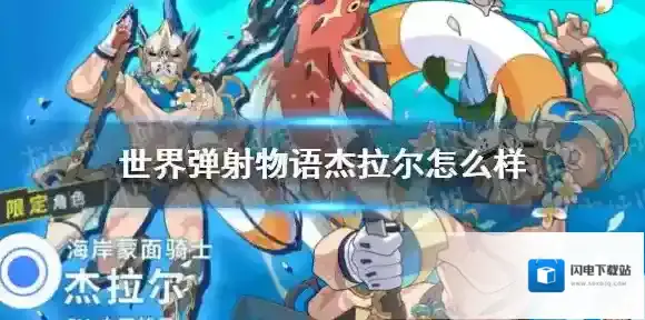 《世界弹射物语》杰拉尔怎么样海岸蒙面骑士杰拉尔技能一览