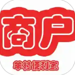 羊村便利宝商家端