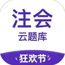 注册会计师考试云题库最新版