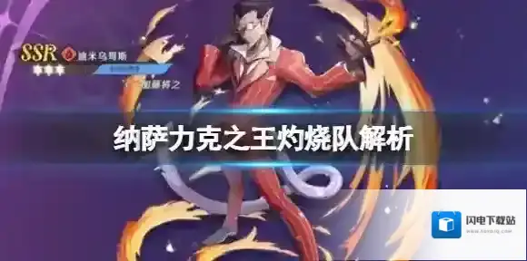 纳萨力克之王灼烧队解析
