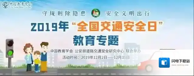 2019安全教育平台全国交通安全日专题入口