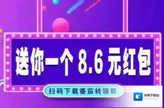 《番茄转》app靠谱吗